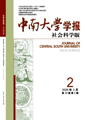 中南大学学报(社会科学版)封面